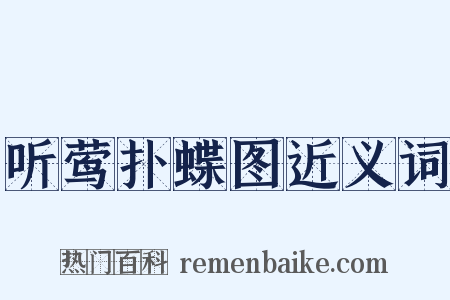 听莺扑蝶图近义词是什么意思的图片